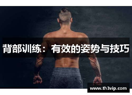 背部训练：有效的姿势与技巧